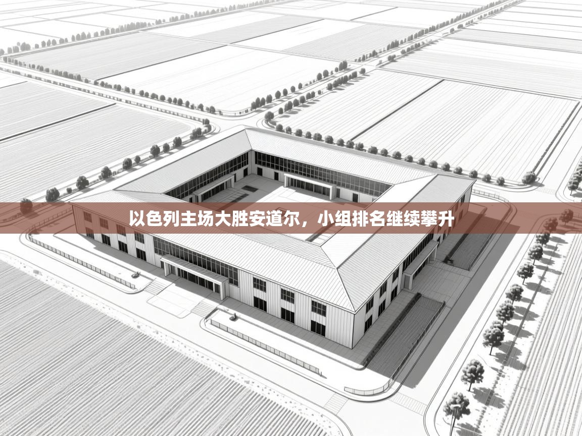 问鼎娱乐在线入口-以色列主场大胜安道尔，小组排名继续攀升