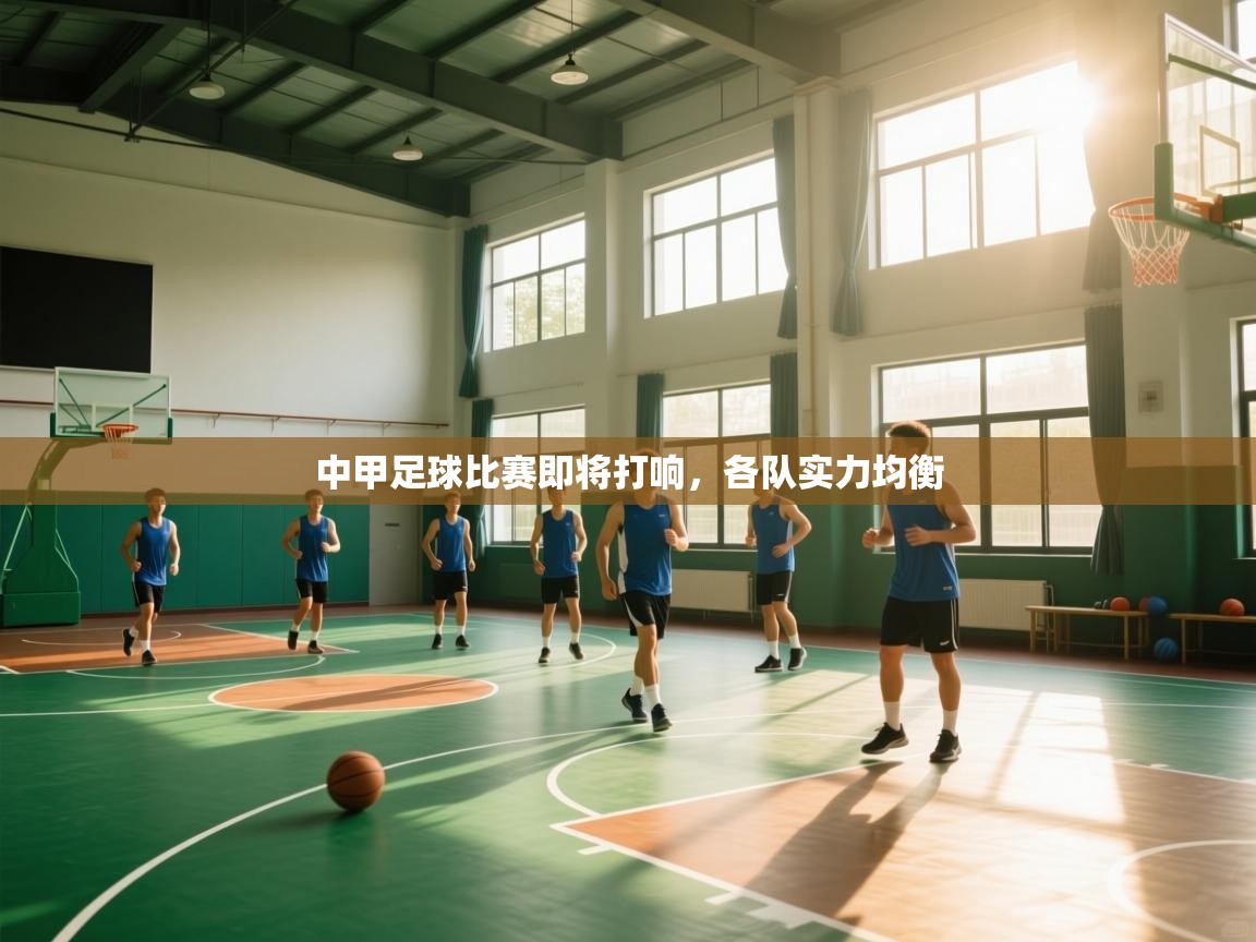 问鼎娱乐app苹果下载-中甲足球比赛即将打响，各队实力均衡