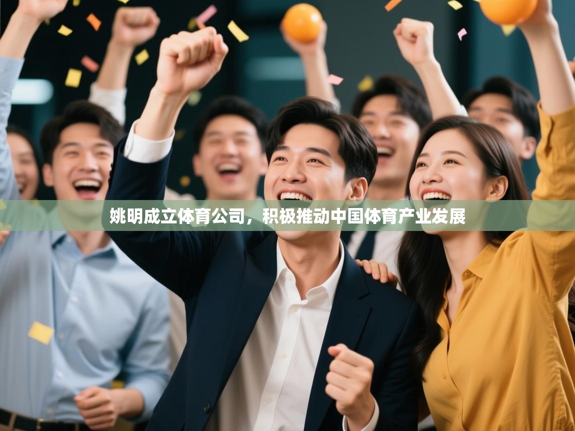 问鼎娱乐app下载官网-姚明成立体育公司，积极推动中国体育产业发展  第3张