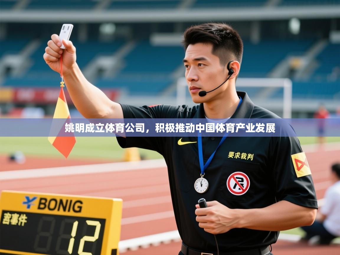 问鼎娱乐app下载官网-姚明成立体育公司，积极推动中国体育产业发展  第2张