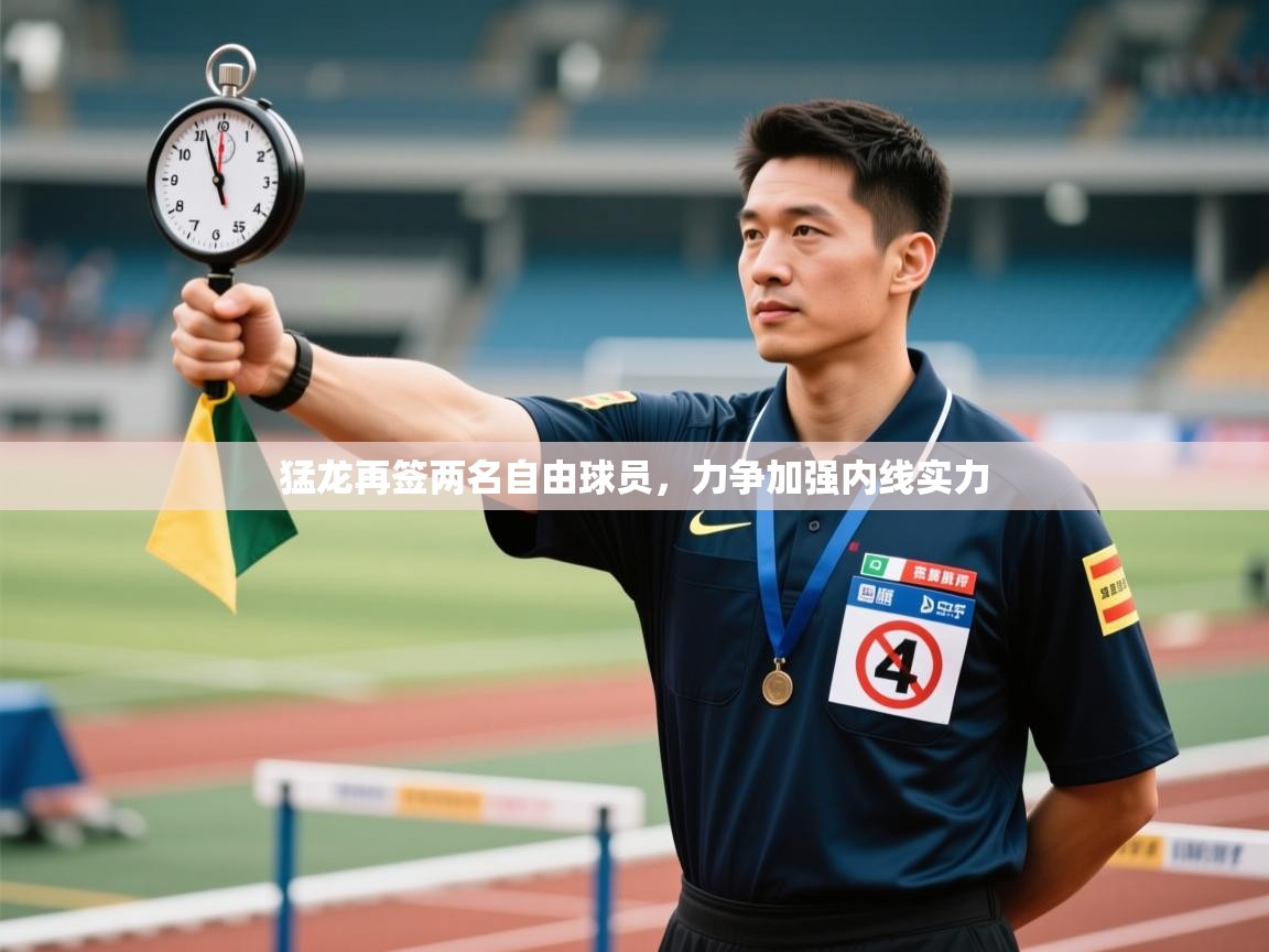 问鼎体育官网入口-猛龙再签两名自由球员，力争加强内线实力  第2张