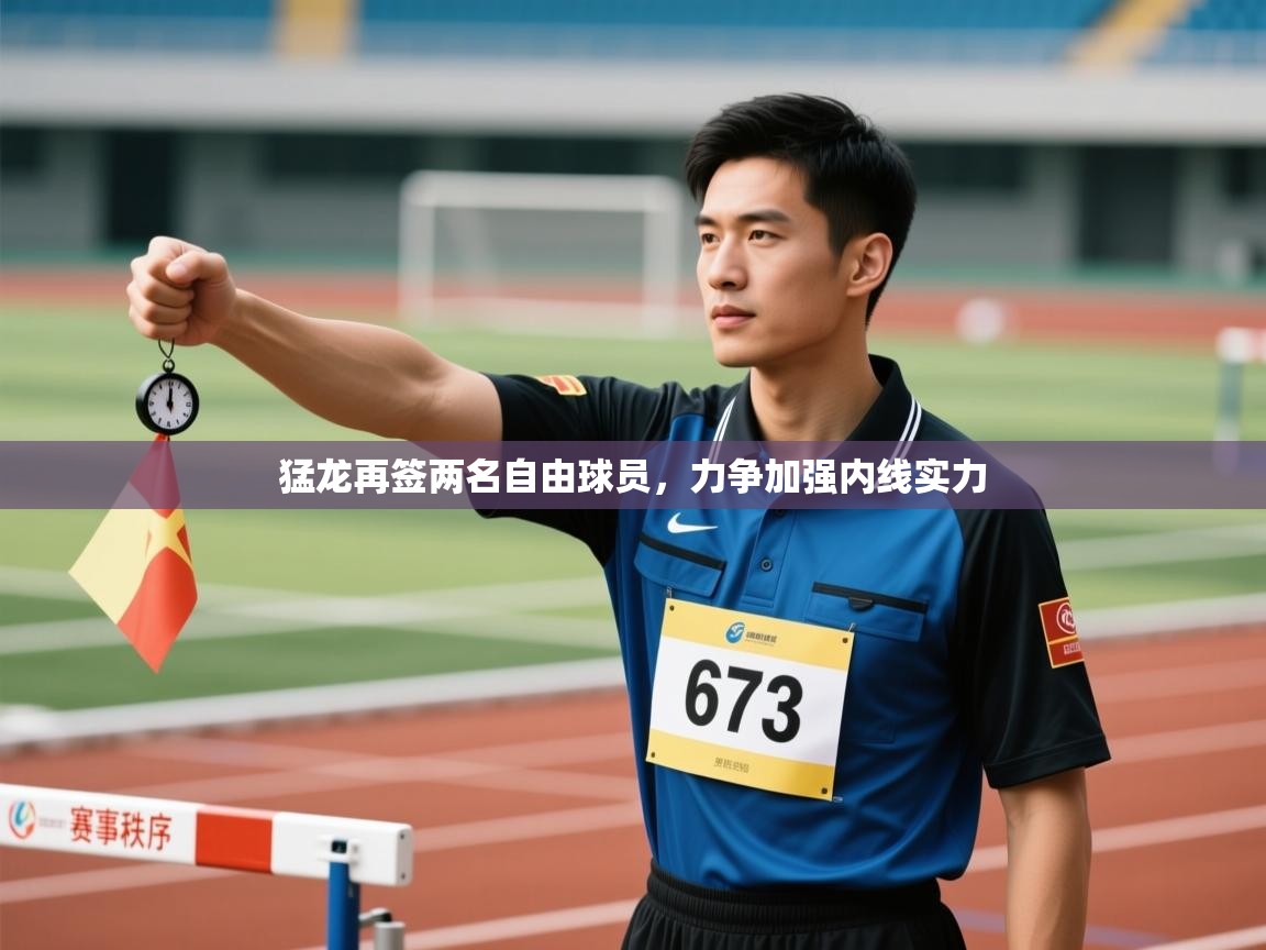 问鼎体育官网入口-猛龙再签两名自由球员，力争加强内线实力