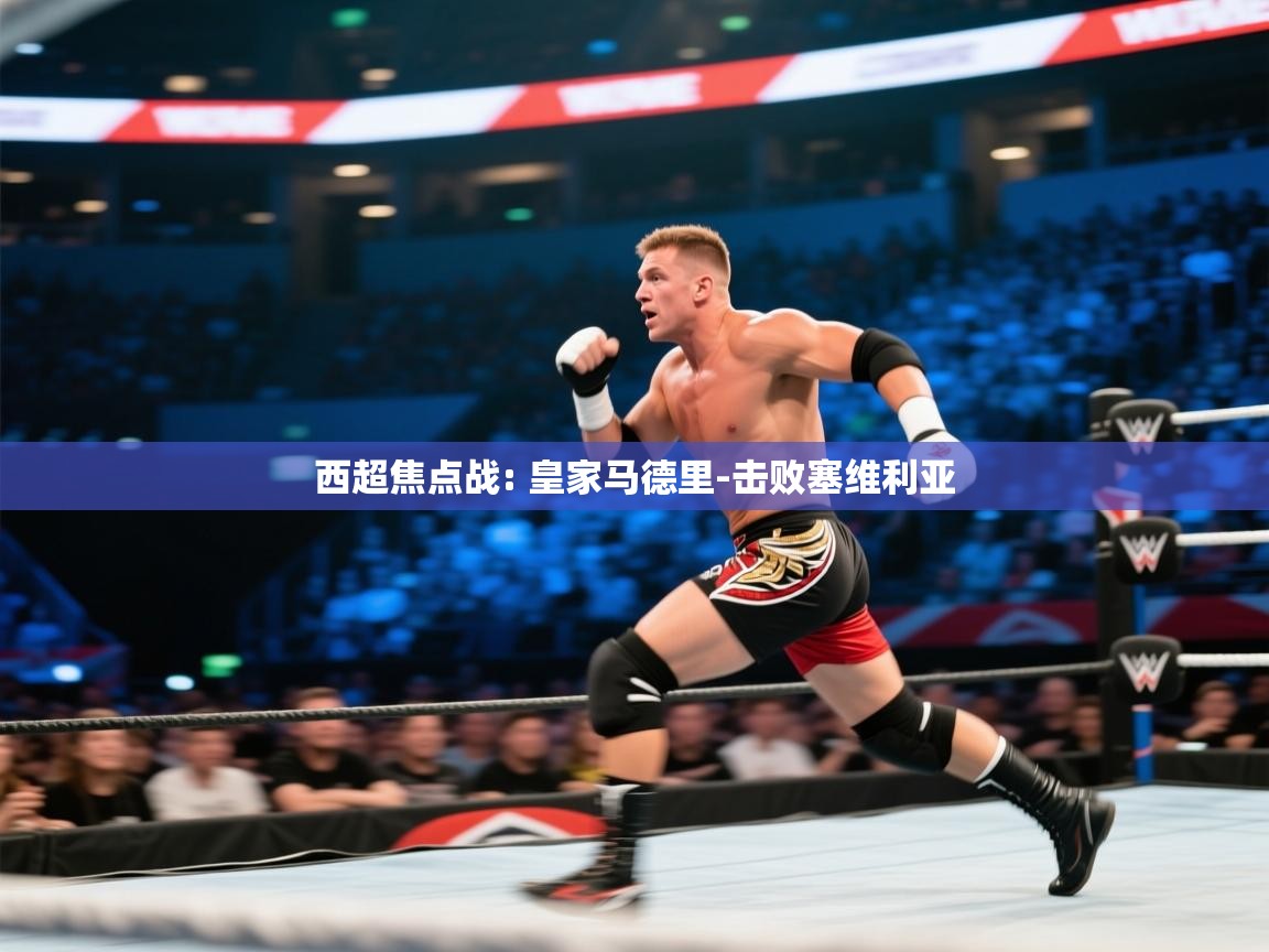 问鼎娱乐链接-西超焦点战: 皇家马德里-击败塞维利亚