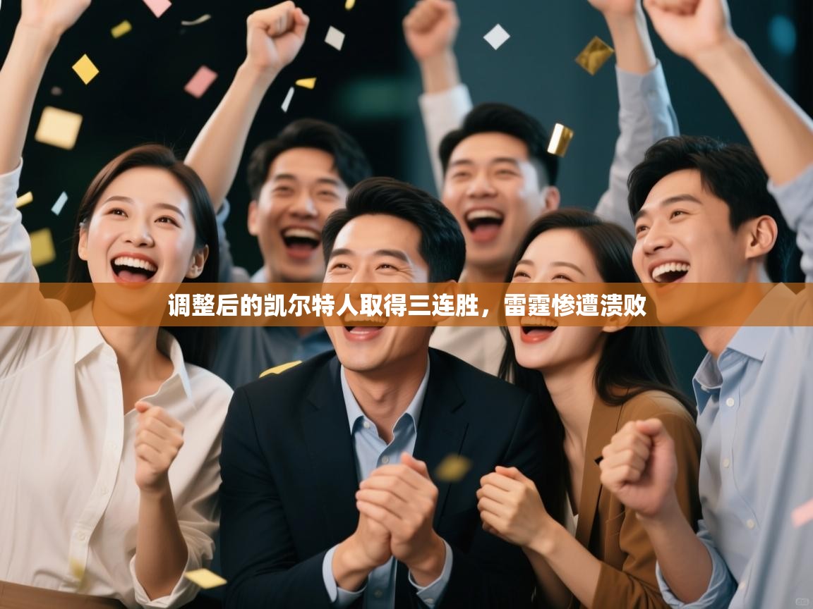 问鼎娱乐在线网址-调整后的凯尔特人取得三连胜,雷霆惨遭溃败  第2张