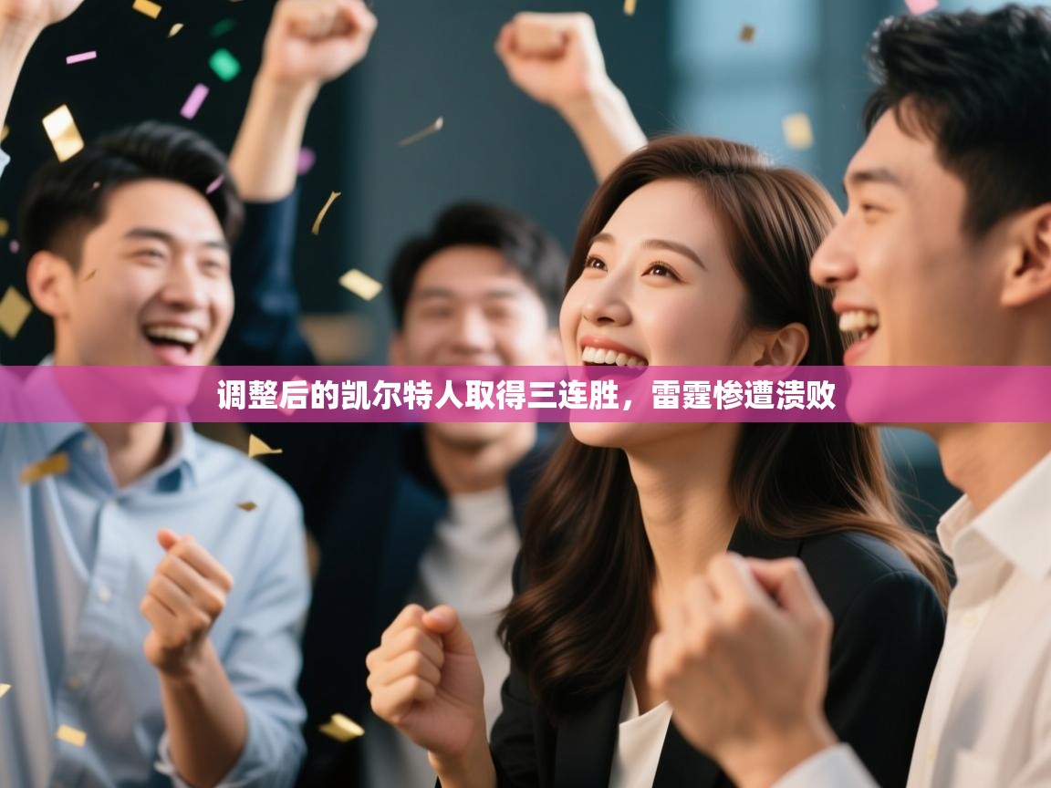 问鼎娱乐在线网址-调整后的凯尔特人取得三连胜,雷霆惨遭溃败  第3张