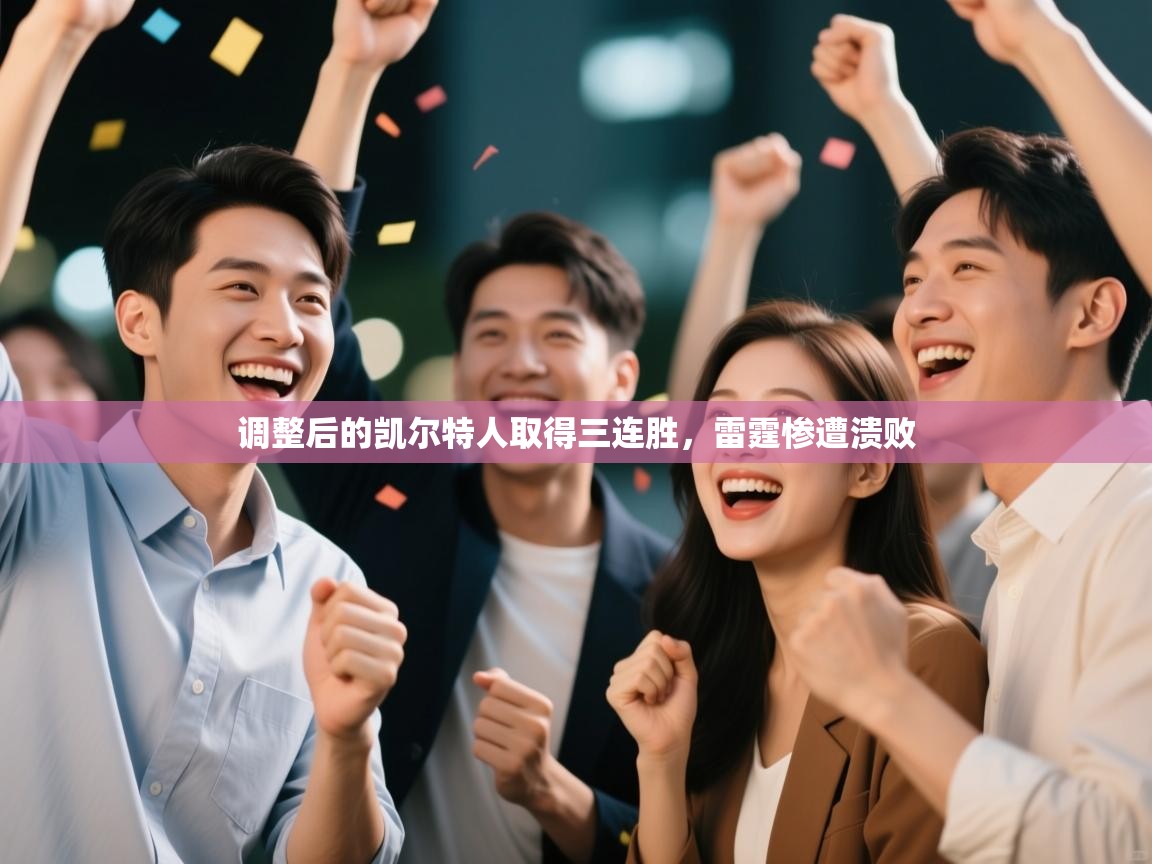 问鼎娱乐在线网址-调整后的凯尔特人取得三连胜,雷霆惨遭溃败  第1张