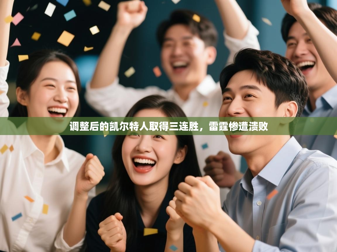 问鼎娱乐在线网址-调整后的凯尔特人取得三连胜,雷霆惨遭溃败  第4张