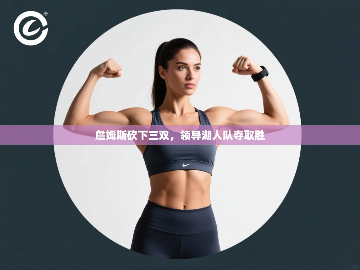 问鼎娱乐app-詹姆斯砍下三双，领导湖人队夺取胜  第1张