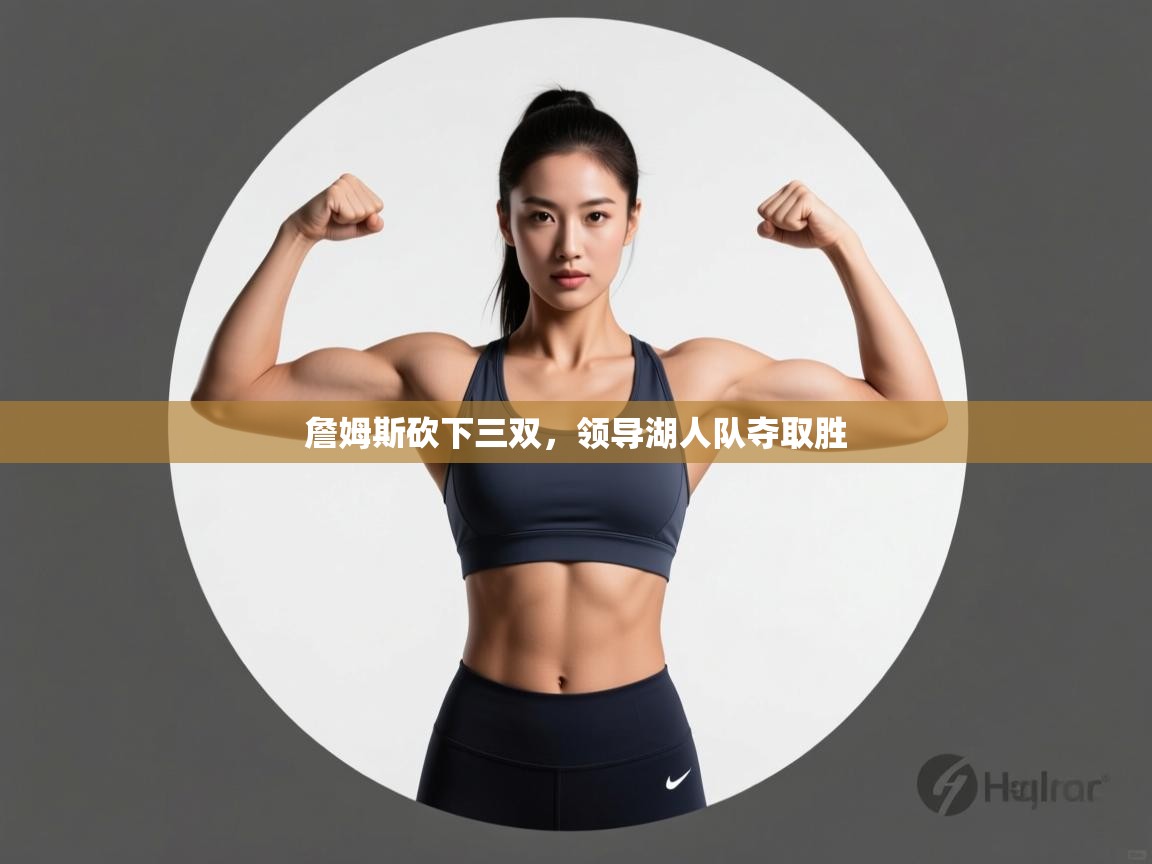 问鼎娱乐app-詹姆斯砍下三双，领导湖人队夺取胜  第2张