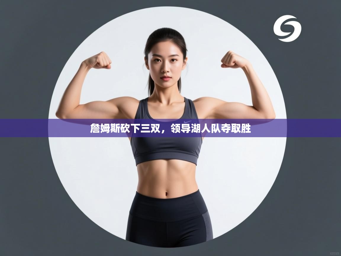 问鼎娱乐app-詹姆斯砍下三双，领导湖人队夺取胜  第3张