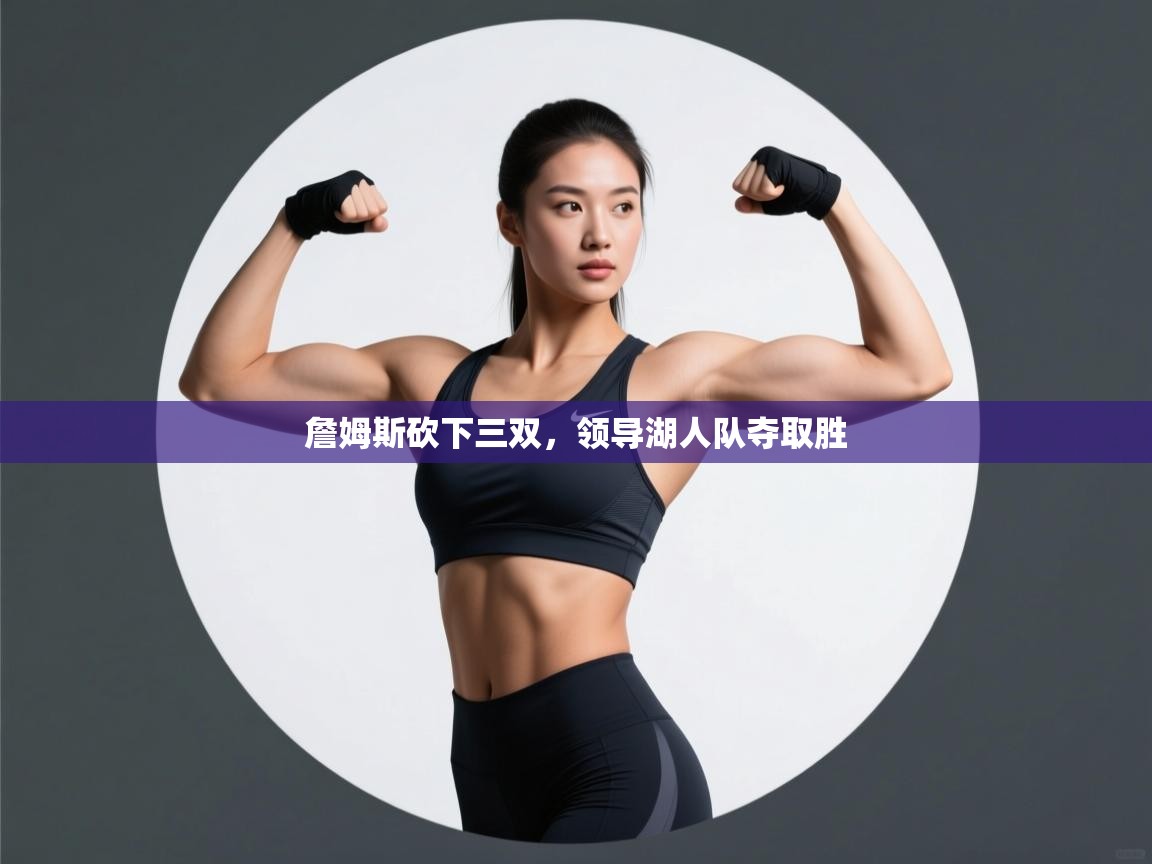 问鼎娱乐app-詹姆斯砍下三双，领导湖人队夺取胜  第4张