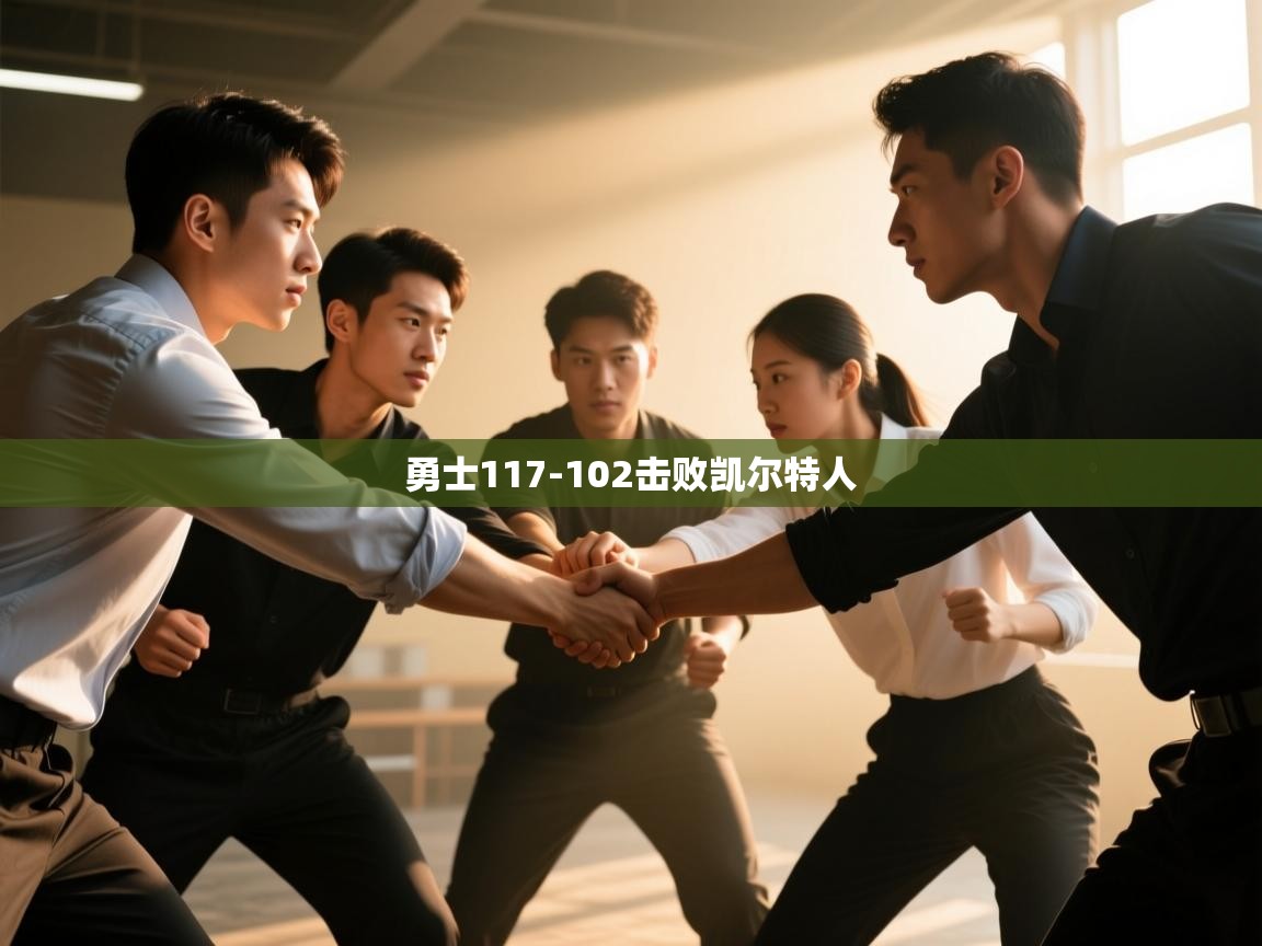 问鼎娱乐网址-勇士117-102击败凯尔特人  第1张