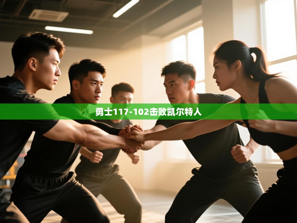 问鼎娱乐网址-勇士117-102击败凯尔特人  第2张