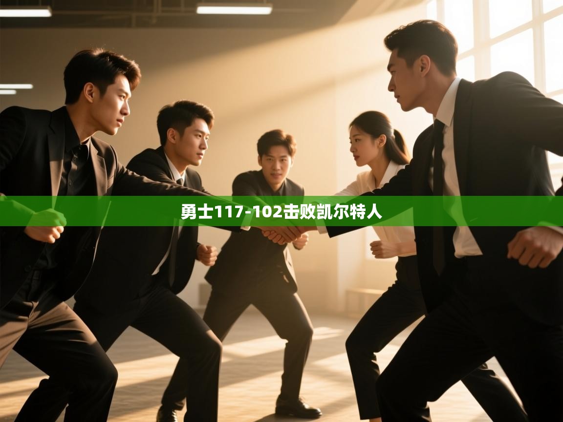 问鼎娱乐网址-勇士117-102击败凯尔特人  第3张