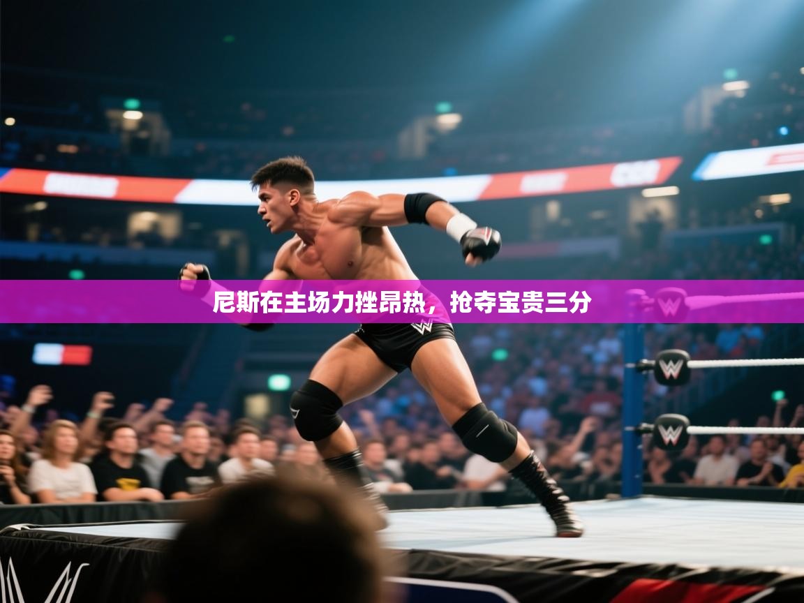 问鼎体育官网入口-尼斯在主场力挫昂热,抢夺宝贵三分 第1张