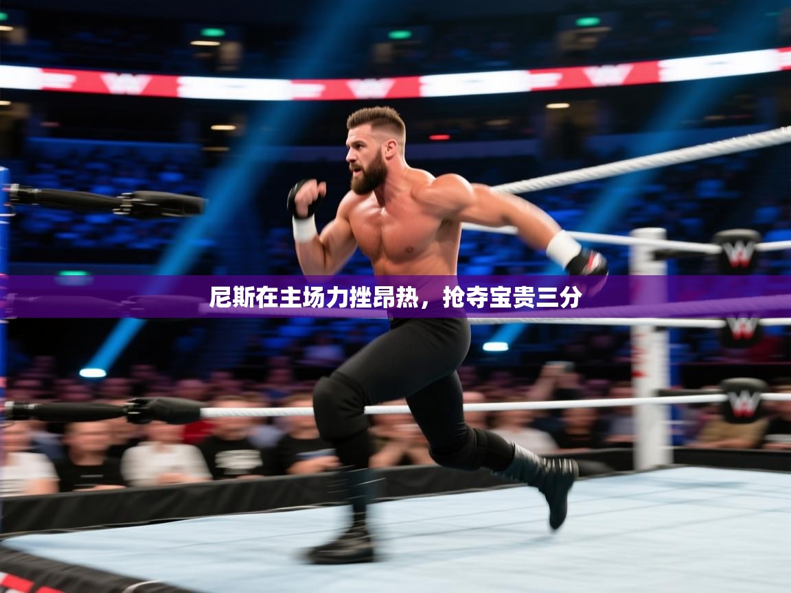 问鼎体育官网入口-尼斯在主场力挫昂热,抢夺宝贵三分 第4张