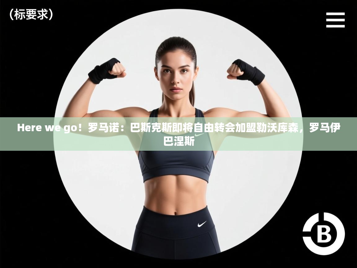 问鼎娱乐app官网下载-Here we go!罗马诺:巴斯克斯即将自由转会加盟勒沃库森,罗马伊巴涅斯 第1张