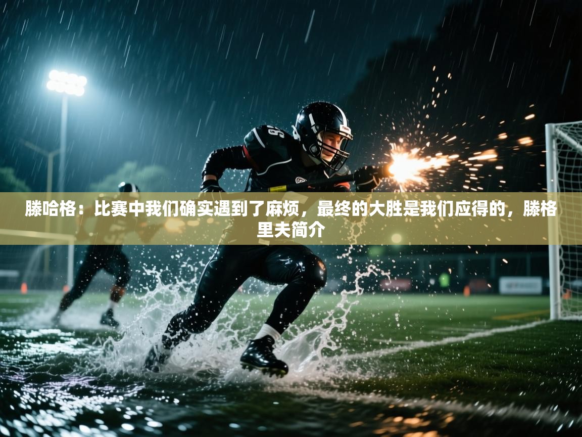 问鼎体育娱乐电子网页版入口-滕哈格:比赛中我们确实遇到了麻烦,最终的大胜是我们应得的,滕格里夫简介