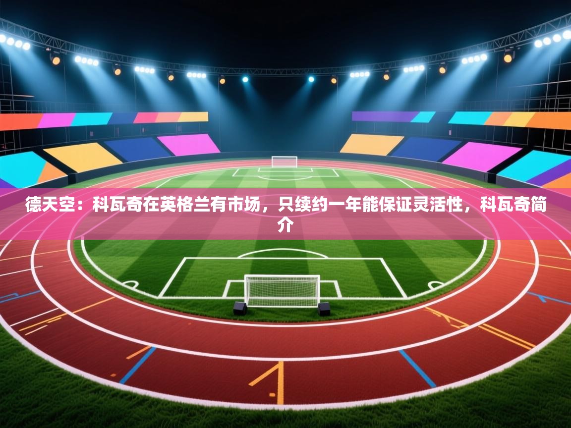 问鼎娱乐官网-德天空:科瓦奇在英格兰有市场,只续约一年能保证灵活性,科瓦奇简介 第3张