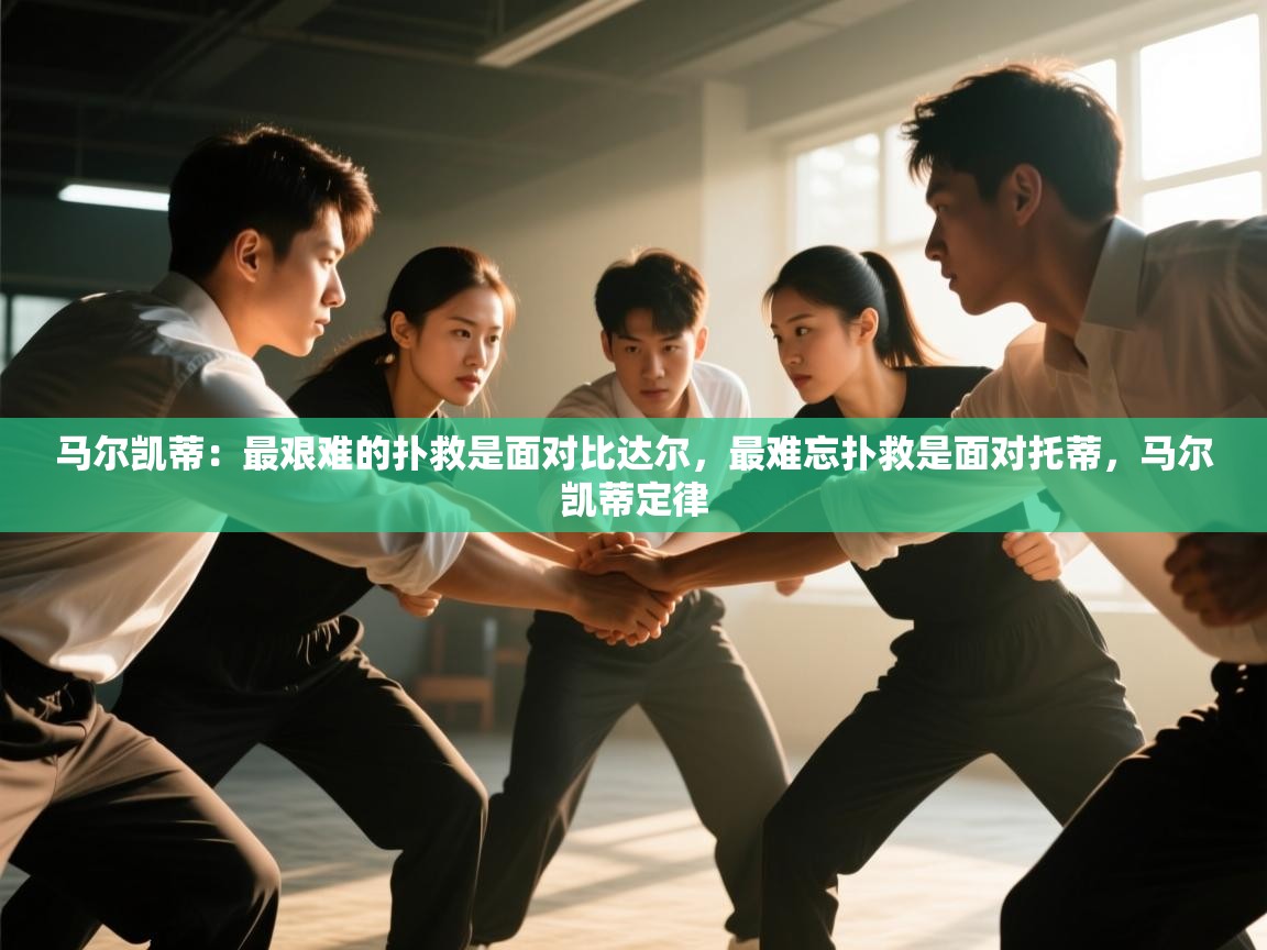 问鼎娱乐iso-马尔凯蒂：最艰难的扑救是面对比达尔，最难忘扑救是面对托蒂，马尔凯蒂定律  第1张