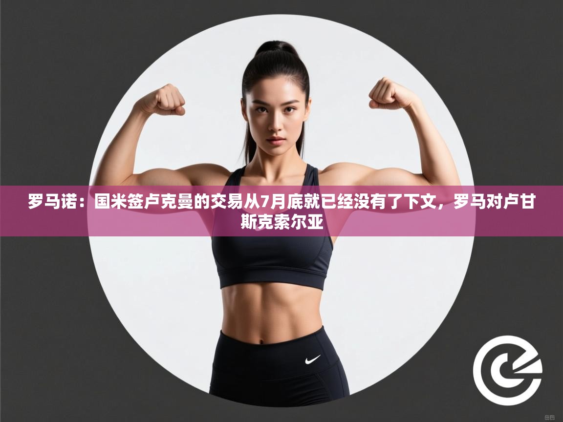 问鼎娱乐pg电子-罗马诺:国米签卢克曼的交易从7月底就已经没有了下文,罗马对卢甘斯克索尔亚 第1张