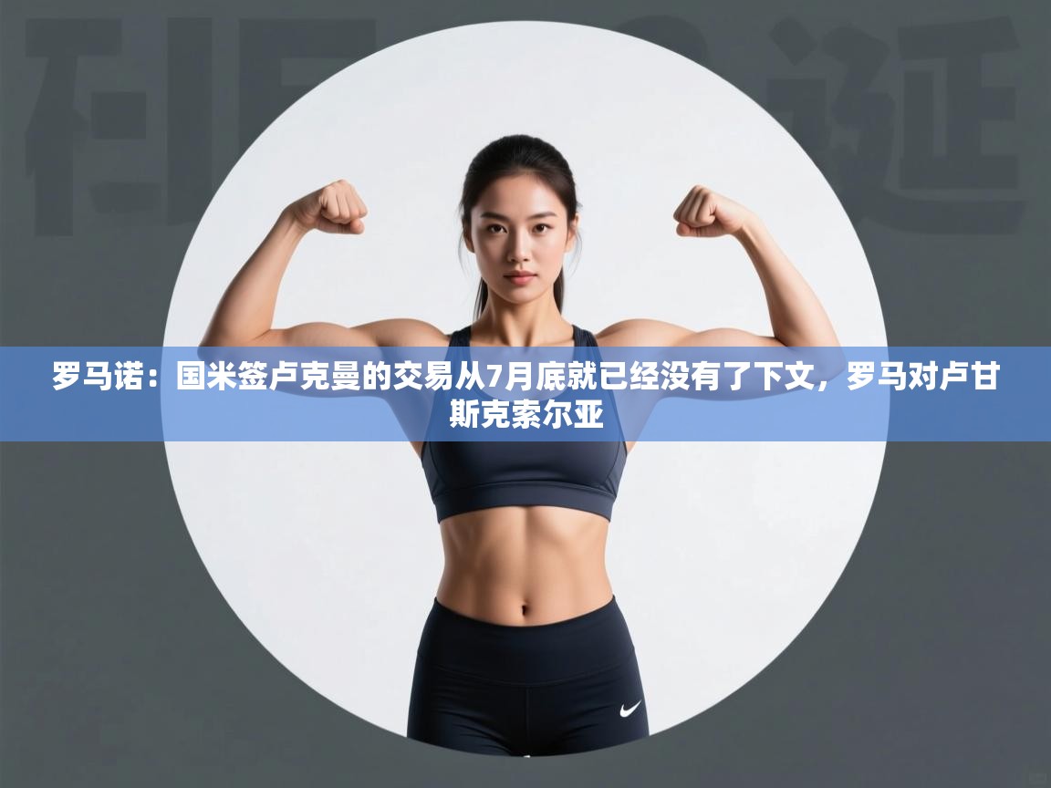 问鼎娱乐pg电子-罗马诺:国米签卢克曼的交易从7月底就已经没有了下文,罗马对卢甘斯克索尔亚 第4张