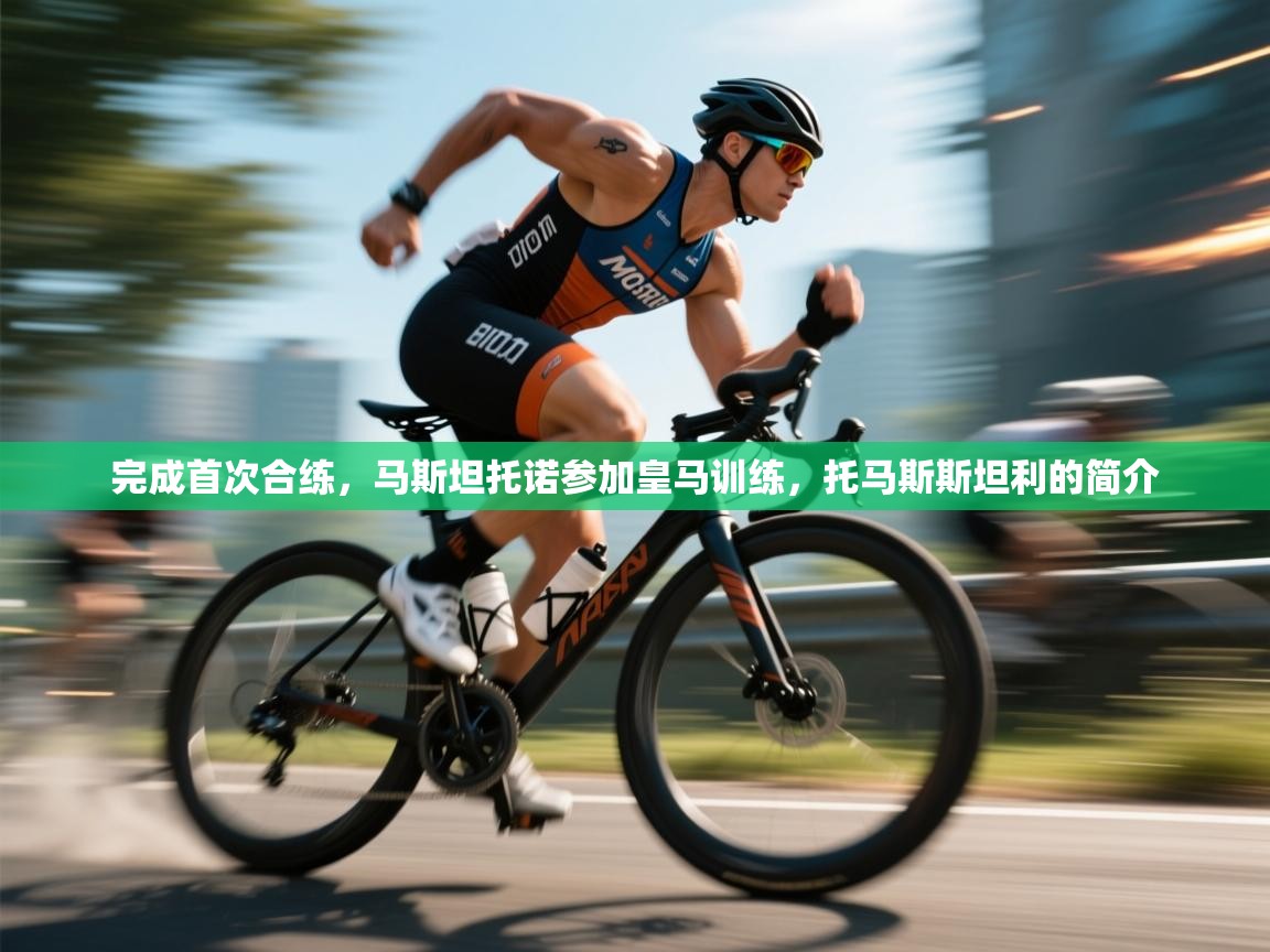 问鼎娱乐pg下载-完成首次合练，马斯坦托诺参加皇马训练，托马斯斯坦利的简介  第1张