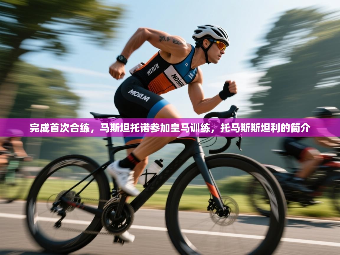 问鼎娱乐pg下载-完成首次合练，马斯坦托诺参加皇马训练，托马斯斯坦利的简介  第2张