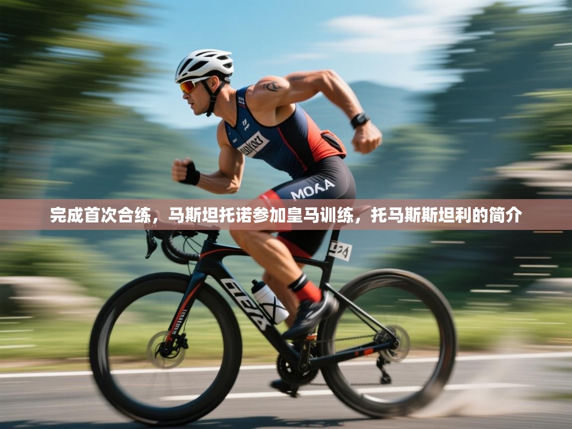 问鼎娱乐pg下载-完成首次合练，马斯坦托诺参加皇马训练，托马斯斯坦利的简介  第4张