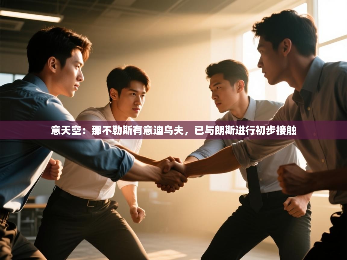 -意天空：那不勒斯有意迪乌夫，已与朗斯进行初步接触  第1张