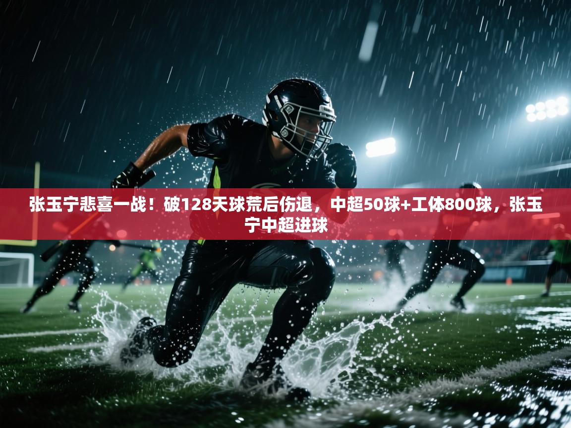 问鼎娱乐app-张玉宁悲喜一战！破128天球荒后伤退，中超50球+工体800球，张玉宁中超进球