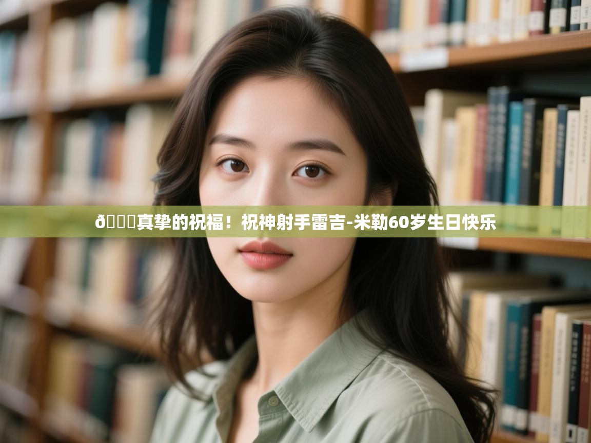 问鼎娱乐在线登录-🎂真挚的祝福!祝神射手雷吉-米勒60岁生日快乐