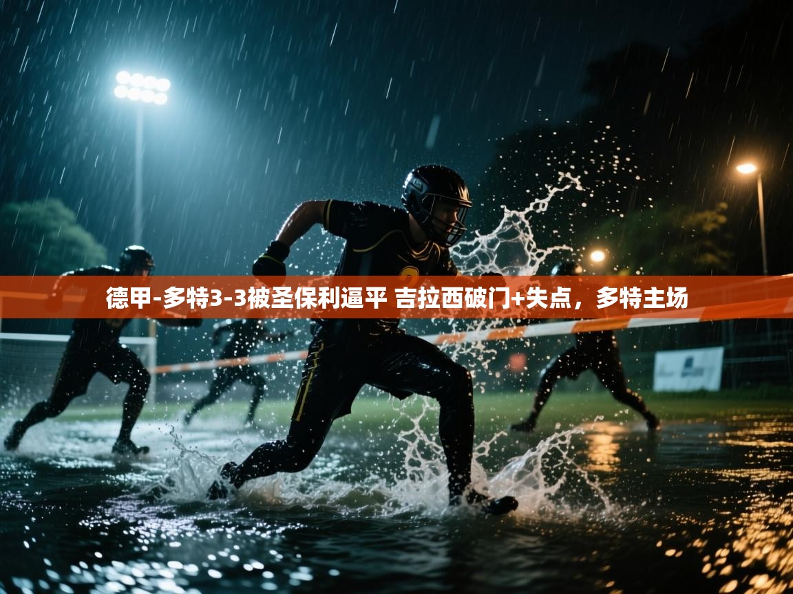 问鼎娱乐在线玩-德甲-多特3-3被圣保利逼平 吉拉西破门+失点，多特主场