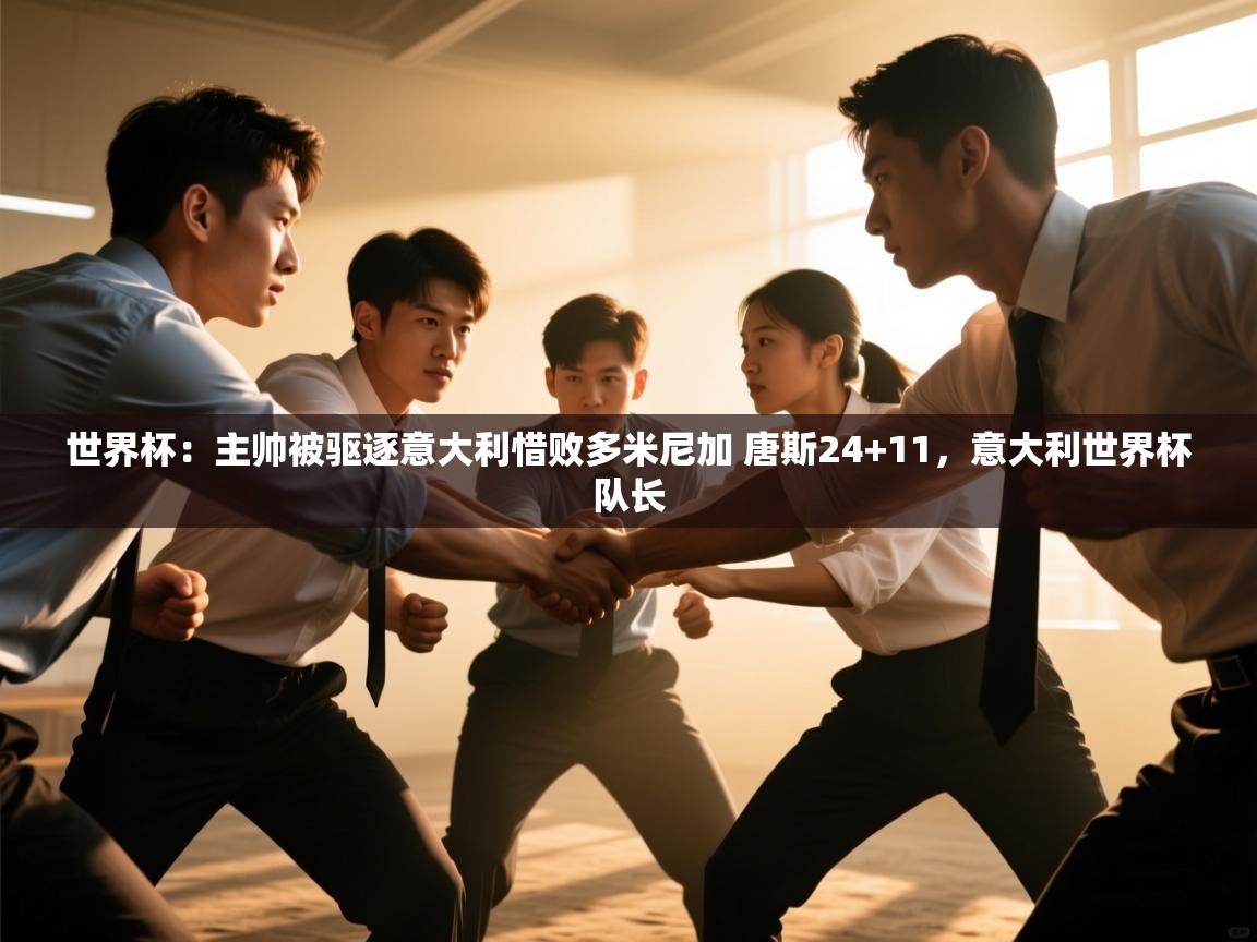 问鼎体育官网-世界杯:主帅被驱逐意大利惜败多米尼加 唐斯24+11,意大利世界杯队长 第3张