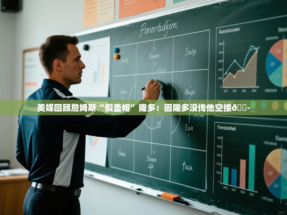 问鼎体育官网入口-美媒回顾詹姆斯“假盖帽”隆多：因隆多没传他空接😭  第2张