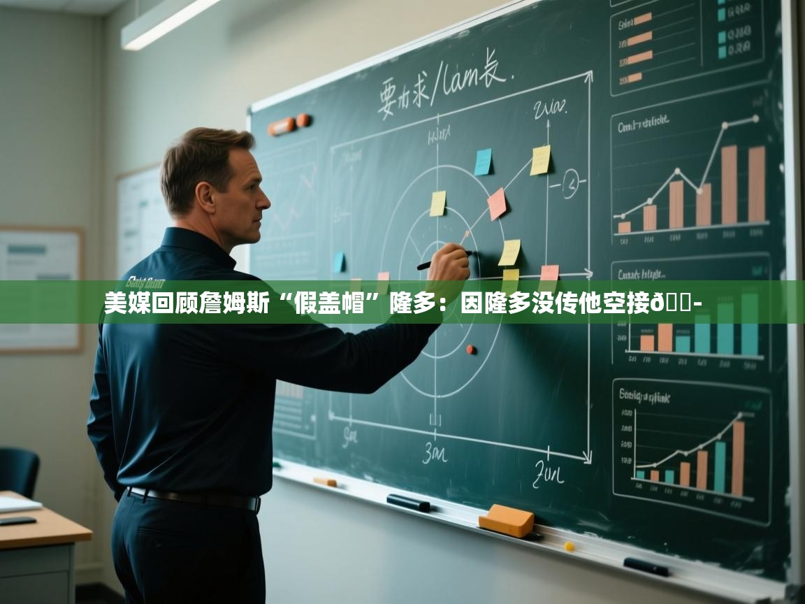 问鼎体育官网入口-美媒回顾詹姆斯“假盖帽”隆多：因隆多没传他空接😭  第3张