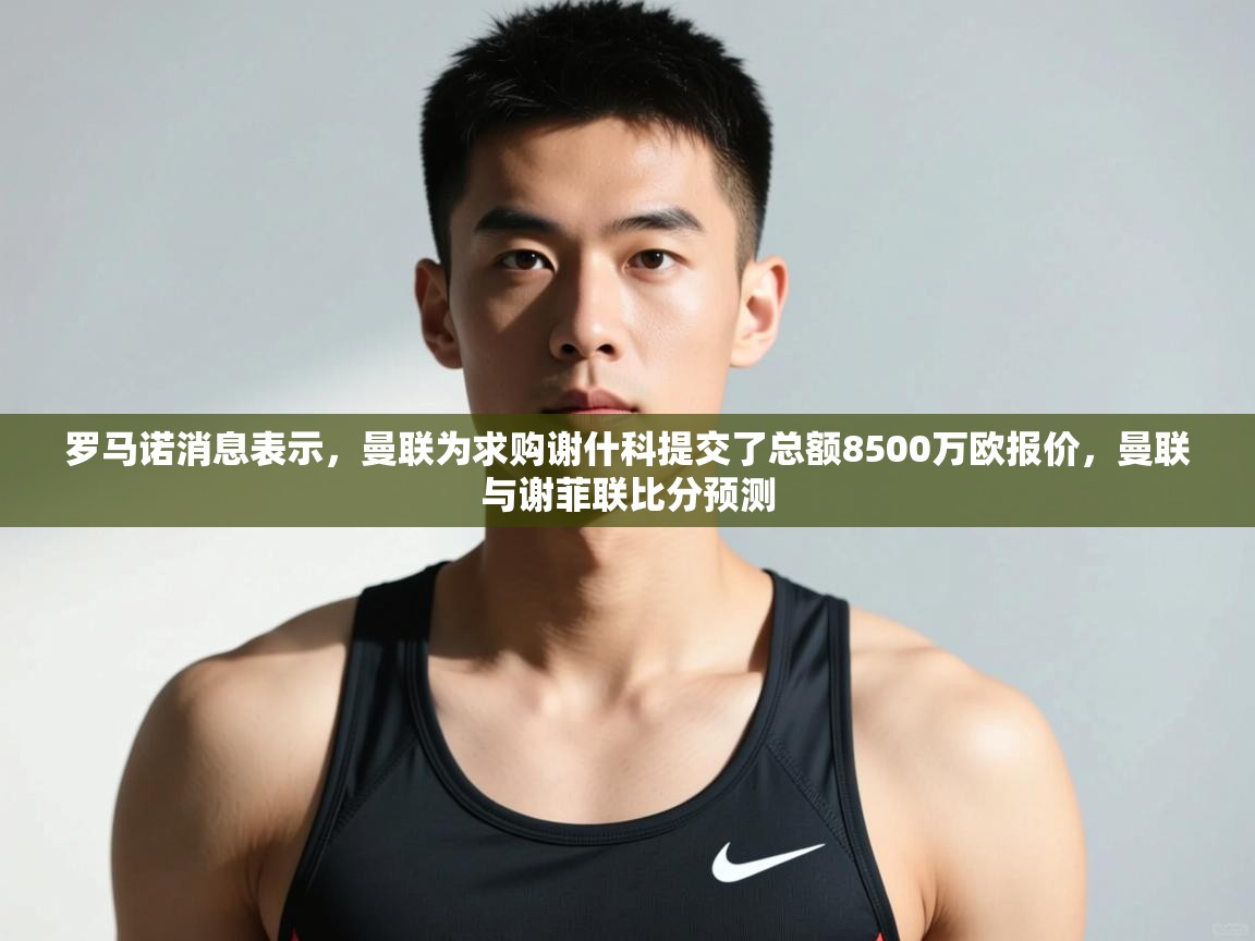 问鼎娱乐链接-罗马诺消息表示，曼联为求购谢什科提交了总额8500万欧报价，曼联与谢菲联比分预测  第1张