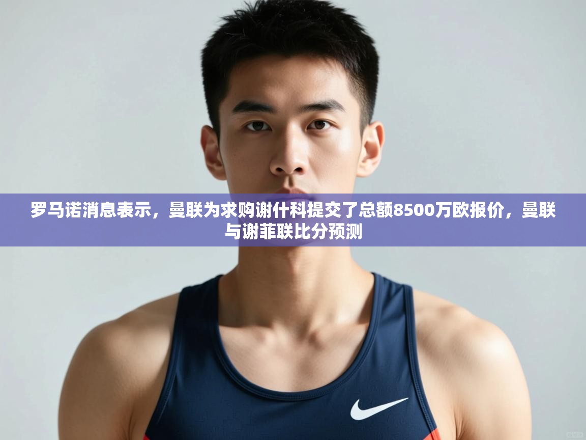 问鼎娱乐链接-罗马诺消息表示，曼联为求购谢什科提交了总额8500万欧报价，曼联与谢菲联比分预测  第2张