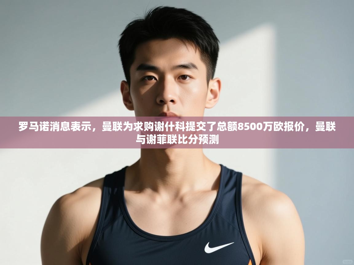 问鼎娱乐链接-罗马诺消息表示，曼联为求购谢什科提交了总额8500万欧报价，曼联与谢菲联比分预测  第3张