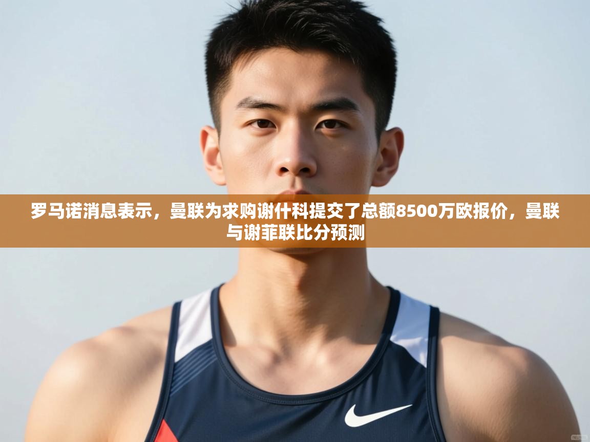 问鼎娱乐链接-罗马诺消息表示，曼联为求购谢什科提交了总额8500万欧报价，曼联与谢菲联比分预测  第4张
