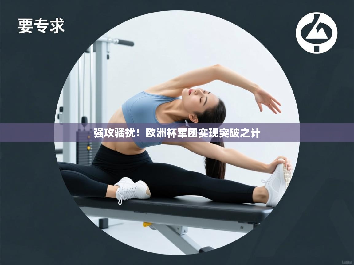 问鼎娱乐app官网下载-强攻骚扰！欧洲杯军团实现突破之计  第2张