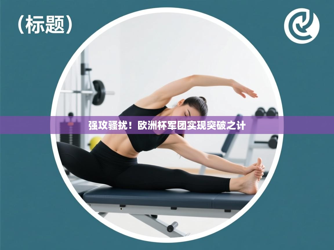 问鼎娱乐app官网下载-强攻骚扰！欧洲杯军团实现突破之计  第3张