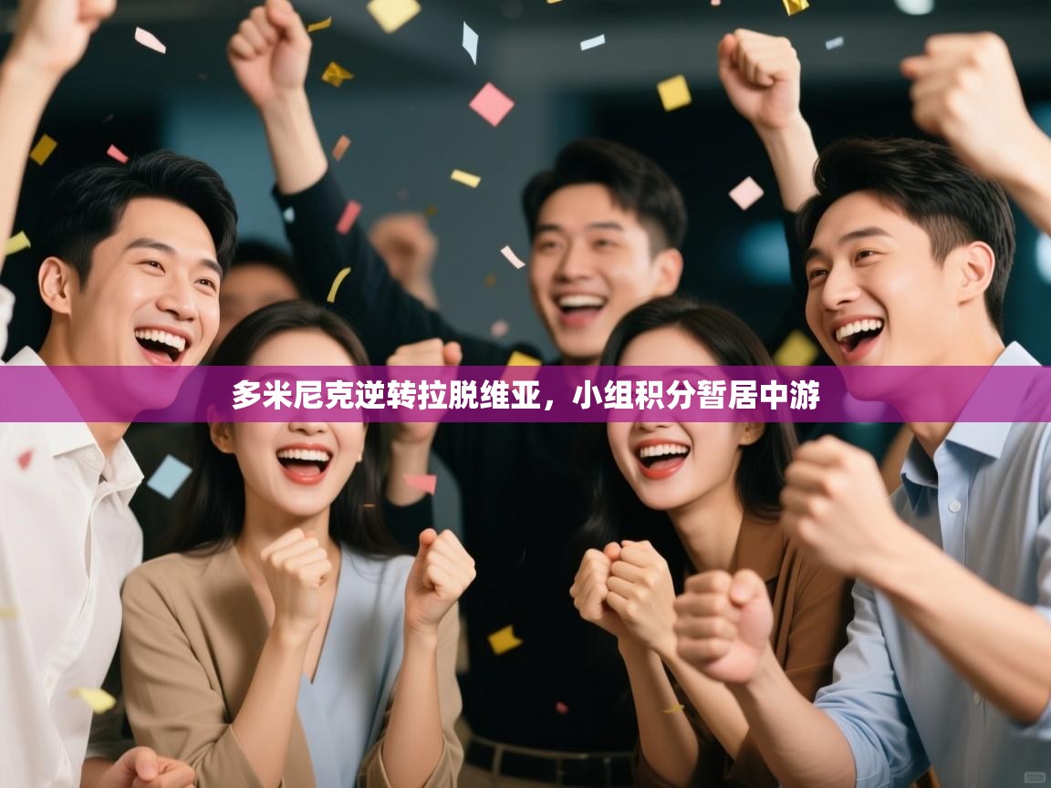 问鼎娱乐pg电子-多米尼克逆转拉脱维亚,小组积分暂居中游 第3张