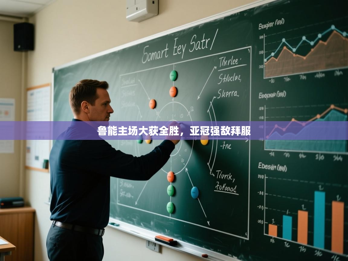 问鼎体育app官方网站入口-鲁能主场大获全胜，亚冠强敌拜服  第2张