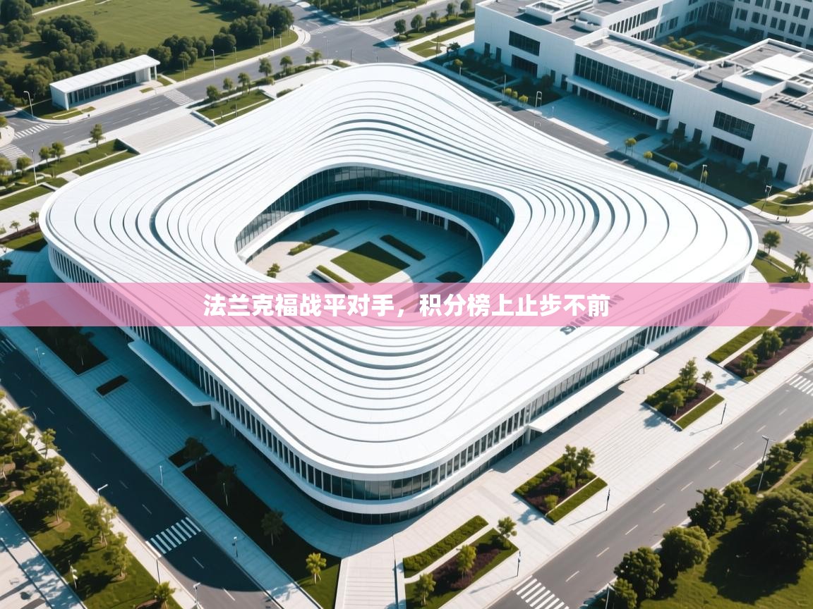 问鼎娱乐app下载-法兰克福战平对手,积分榜上止步不前 第2张