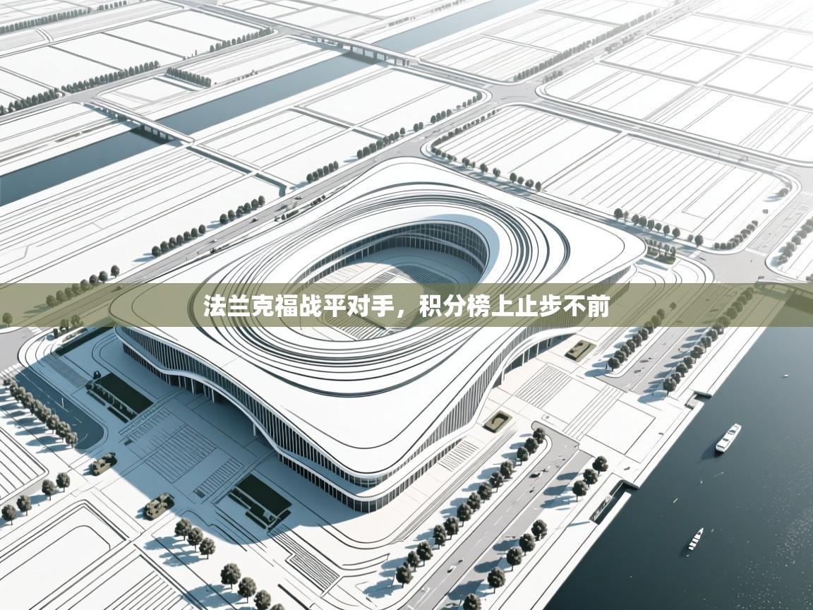 问鼎娱乐app下载-法兰克福战平对手,积分榜上止步不前 第3张