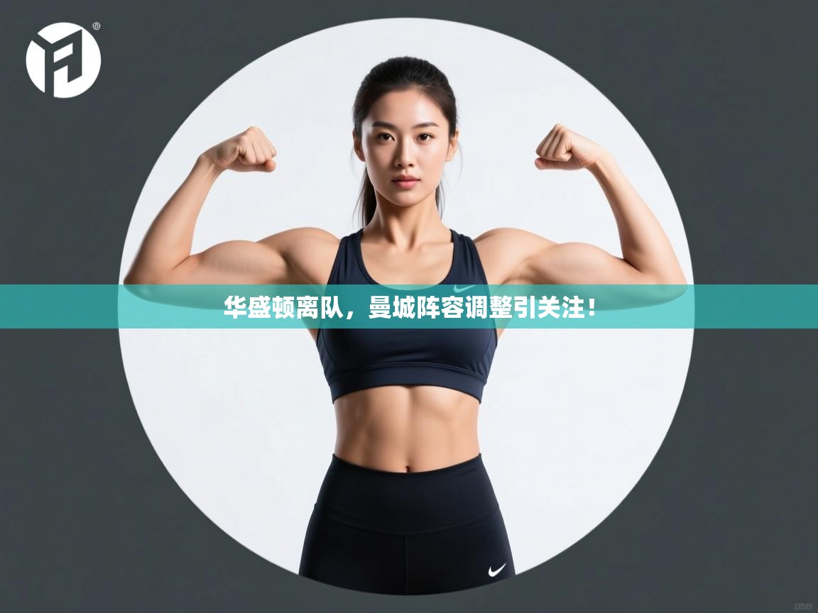 问鼎娱乐平台-华盛顿离队，曼城阵容调整引关注！  第2张