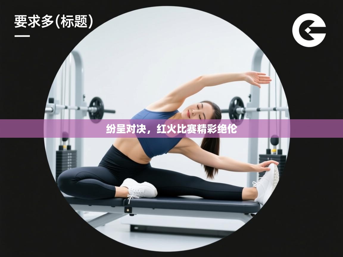 问鼎体育pg-纷呈对决,红火比赛精彩绝伦 第1张