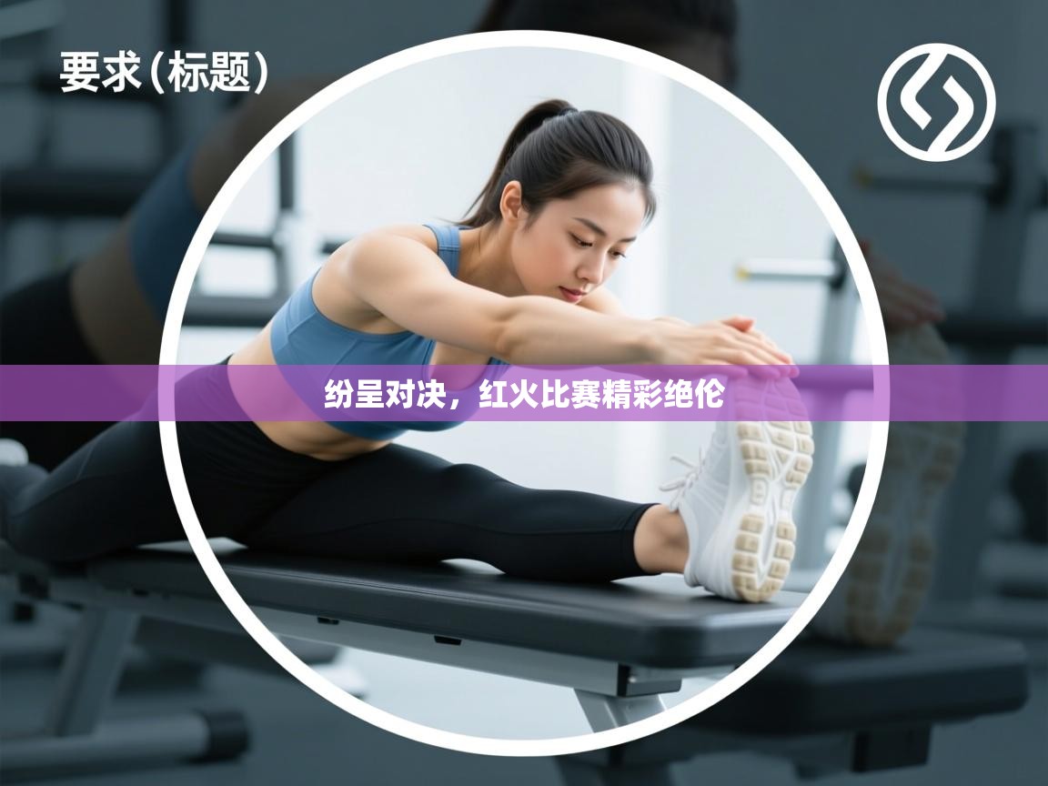 问鼎体育pg-纷呈对决,红火比赛精彩绝伦 第2张