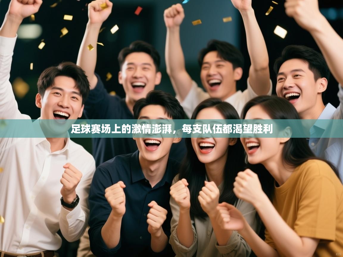 问鼎体育游戏-足球赛场上的激情澎湃,每支队伍都渴望胜利 第2张